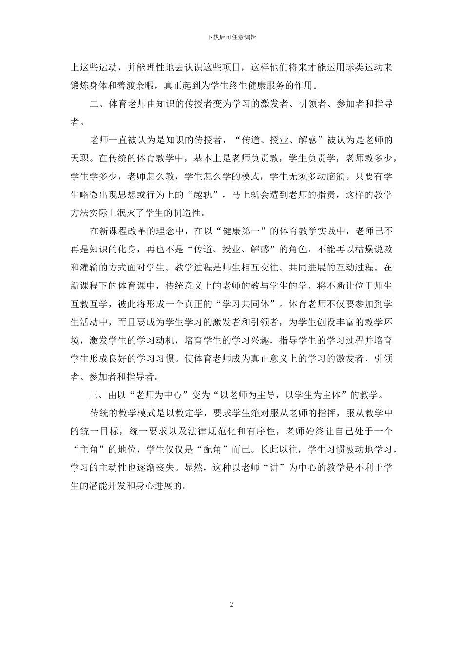 新课程背景下教师角色的转变_第2页