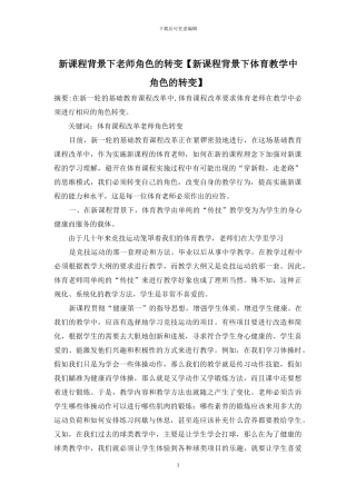 新课程背景下教师角色的转变