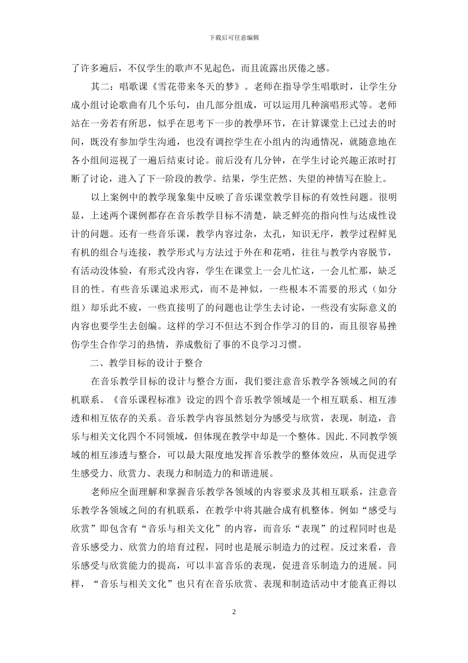 新课程标准理念下初中音乐课堂教学目标的设计与整合_第2页