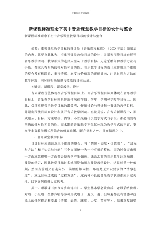 新课程标准理念下初中音乐课堂教学目标的设计与整合