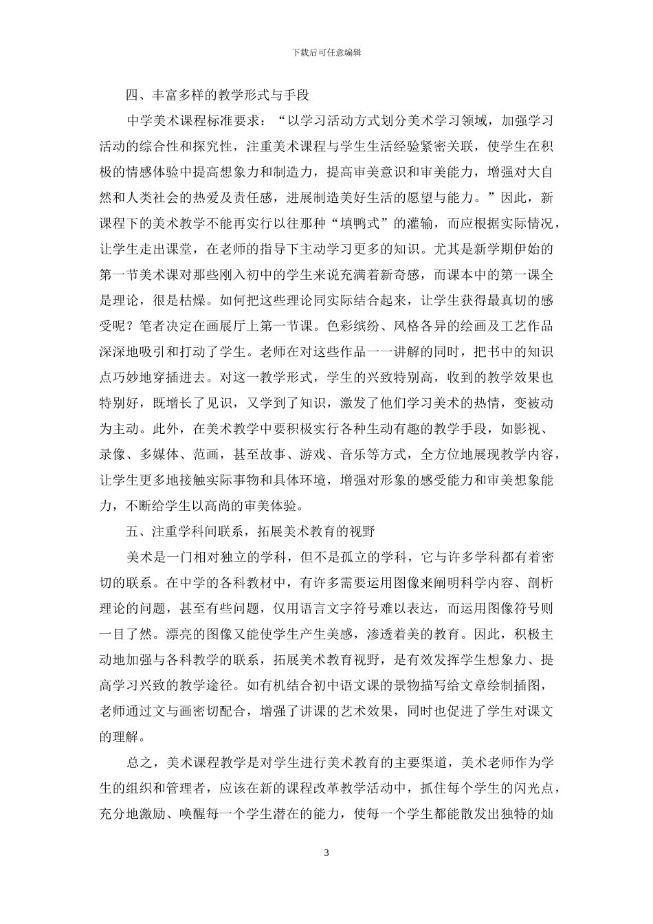新课程标准下的初中美术课堂教学_第3页
