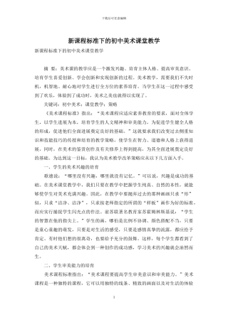 新课程标准下的初中美术课堂教学