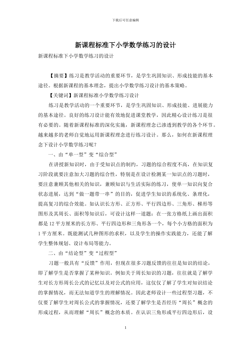 新课程标准下小学数学练习的设计_第1页
