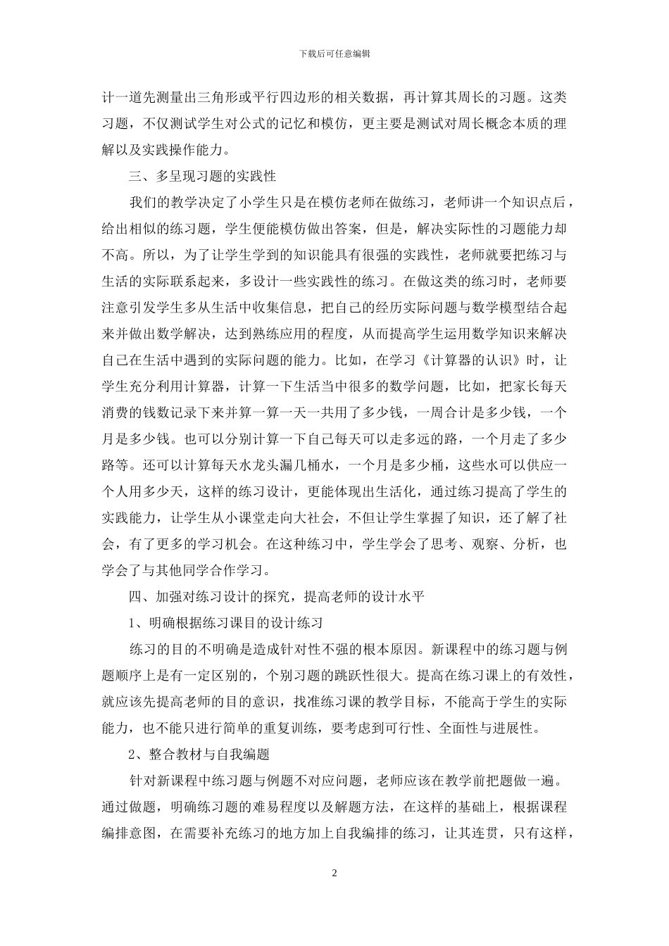 新课程标准下小学数学练习的设计_第2页