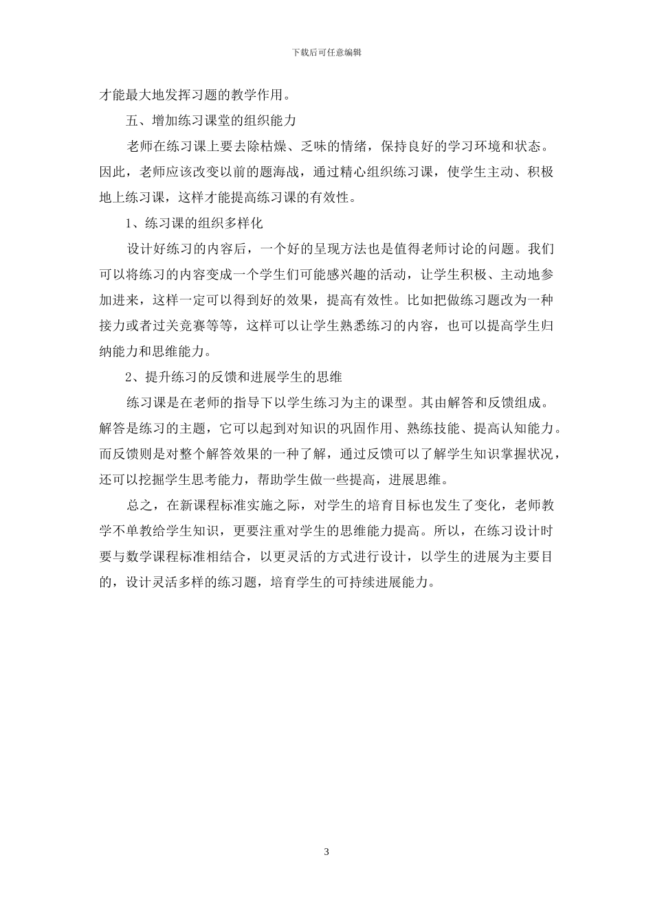新课程标准下小学数学练习的设计_第3页