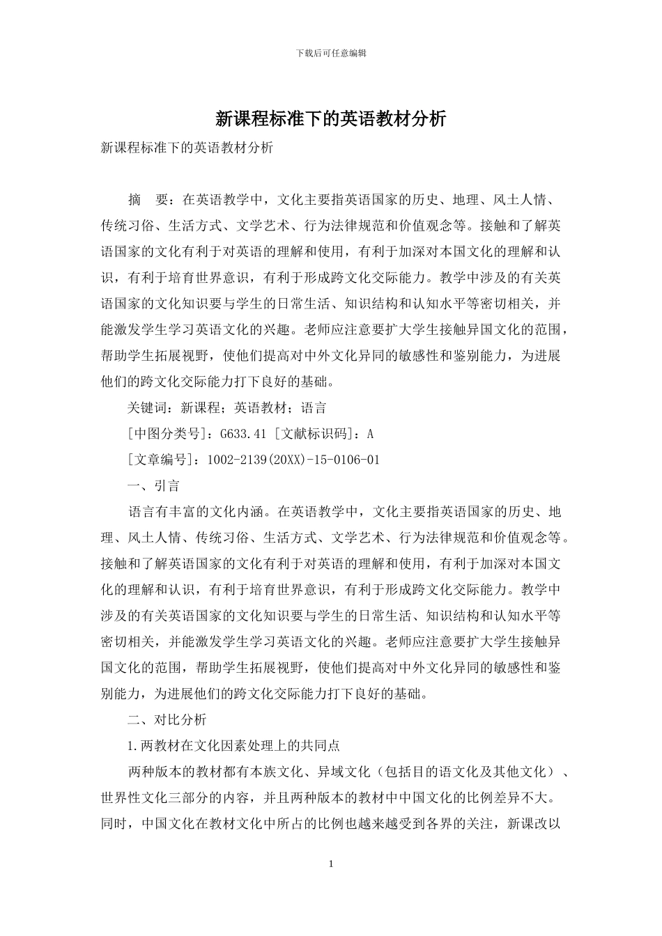 新课程标准下的英语教材分析_第1页