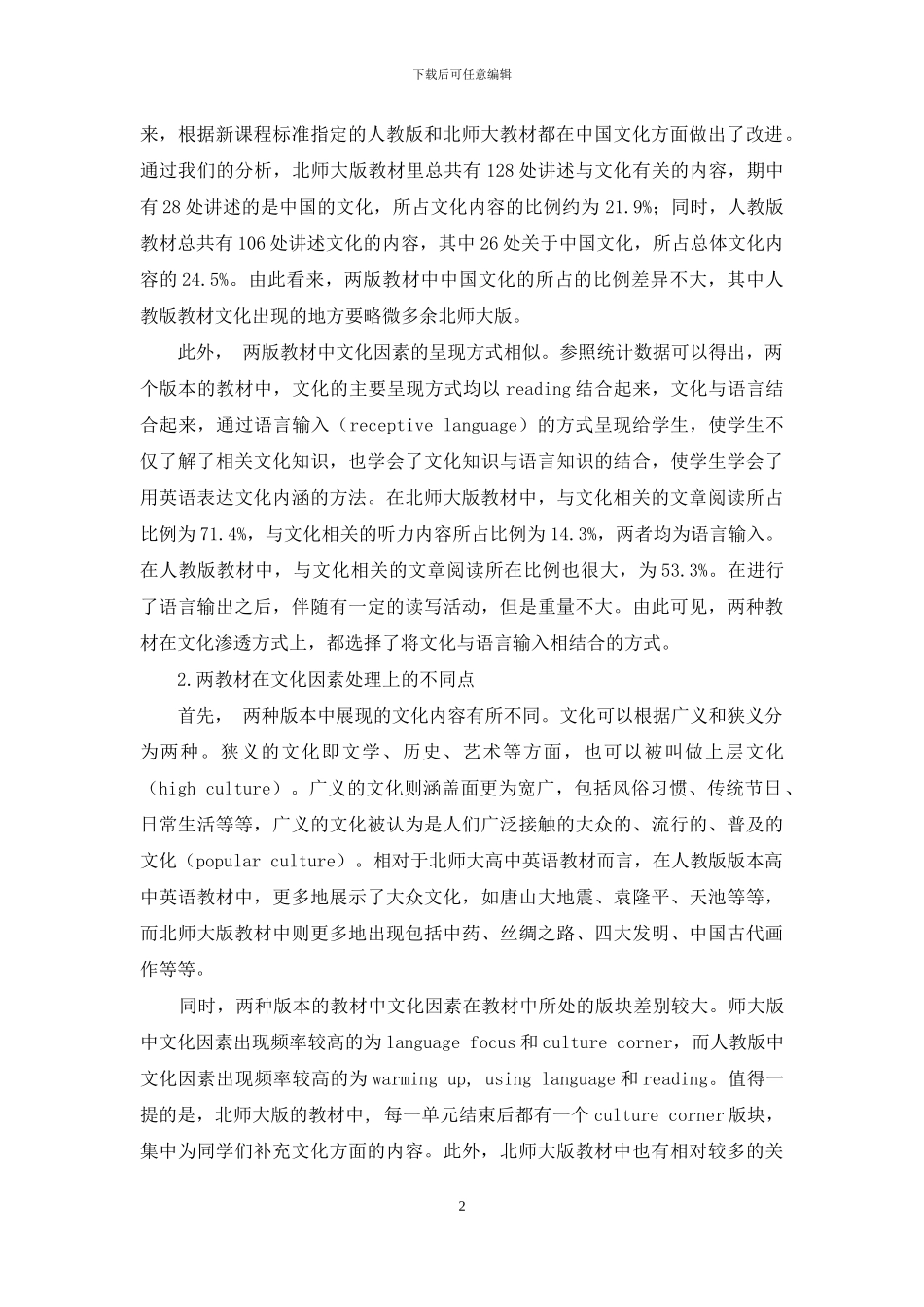 新课程标准下的英语教材分析_第2页