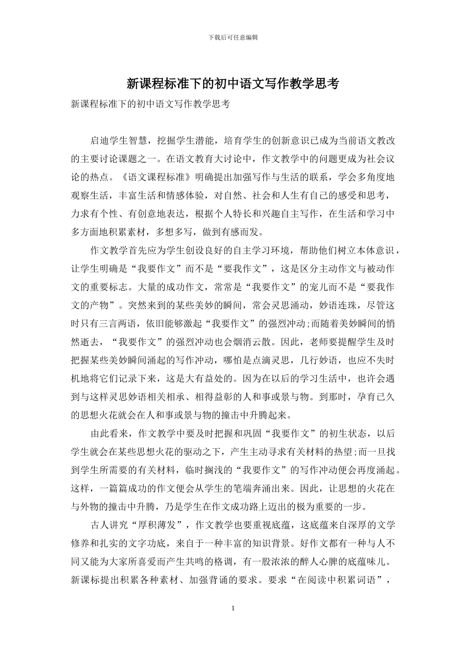 新课程标准下的初中语文写作教学思考_第1页