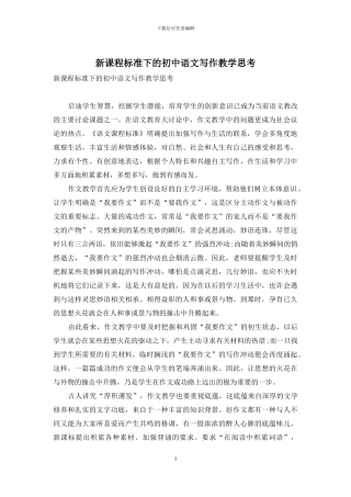 新课程标准下的初中语文写作教学思考