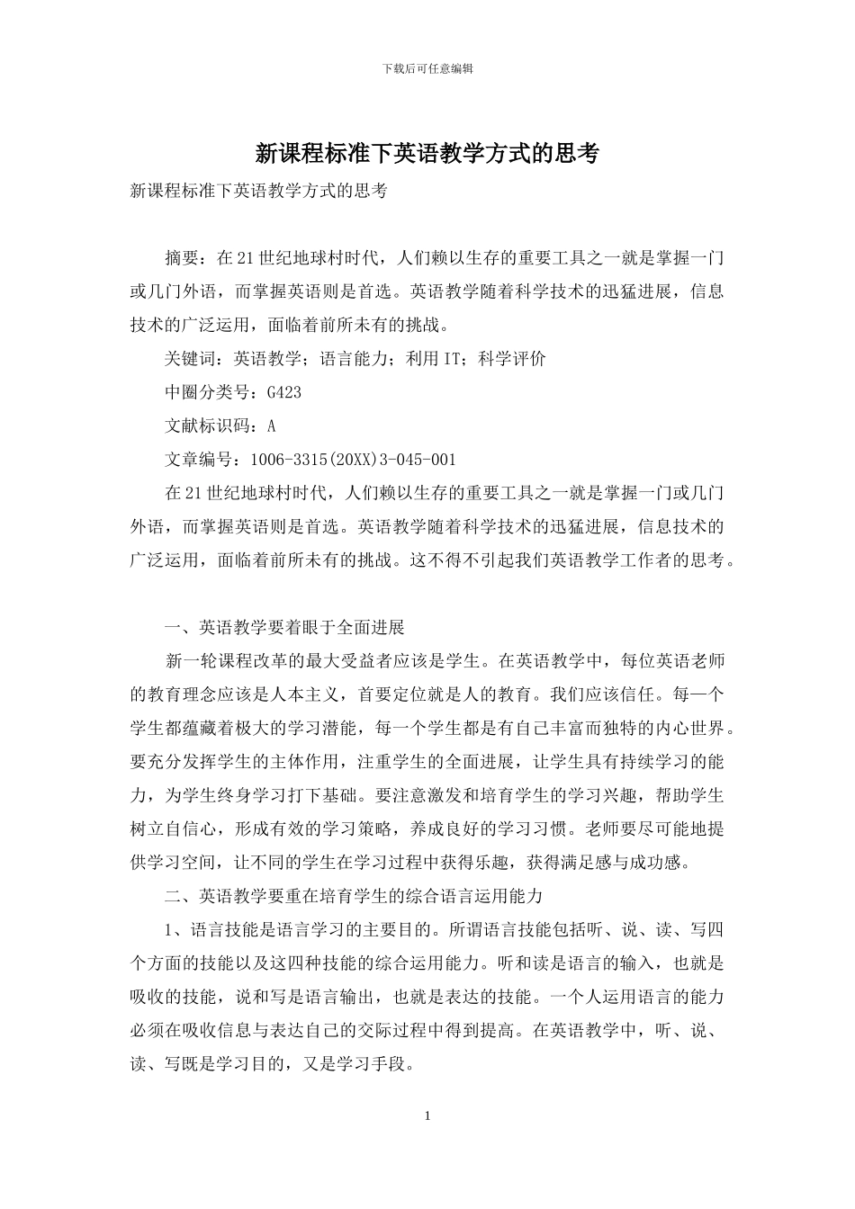 新课程标准下英语教学方式的思考-2_第1页