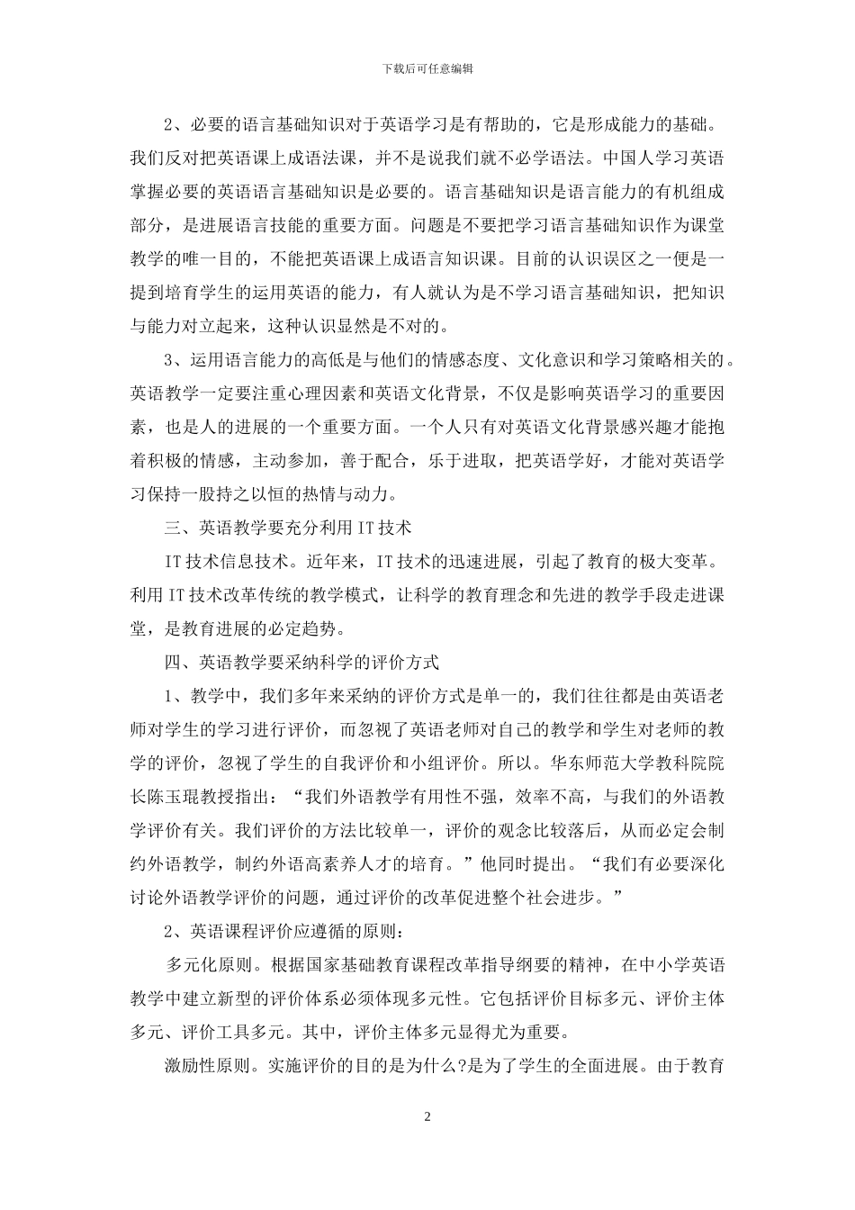 新课程标准下英语教学方式的思考-2_第2页