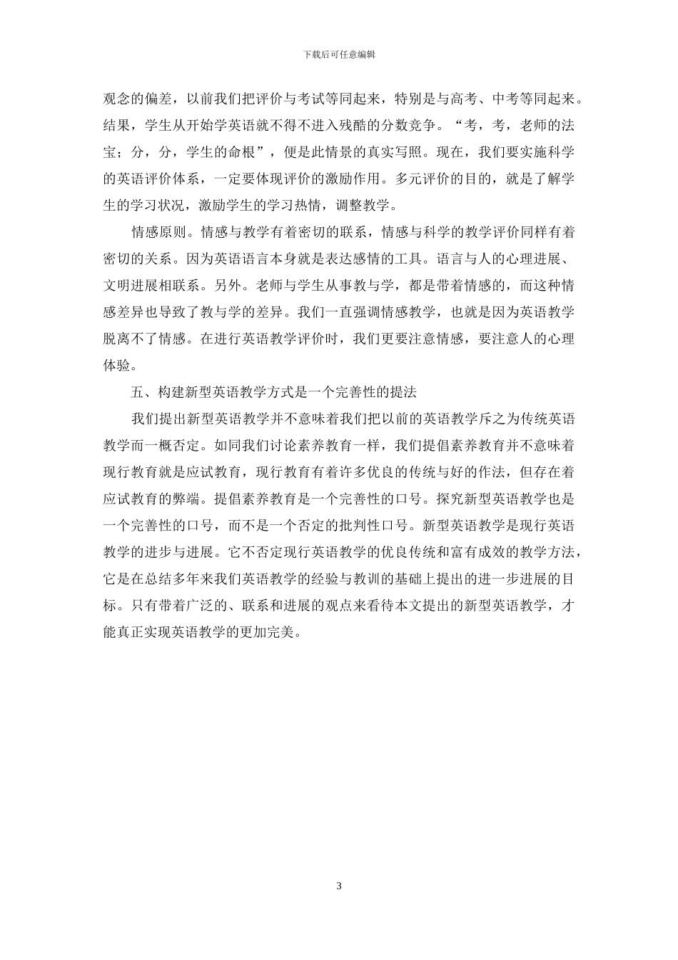 新课程标准下英语教学方式的思考-2_第3页