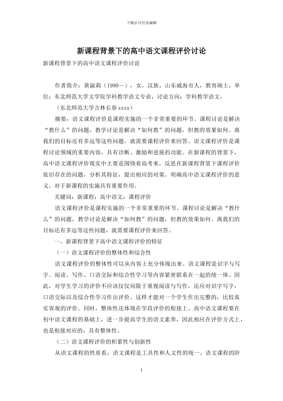 新课程背景下的高中语文课程评价研究_第1页