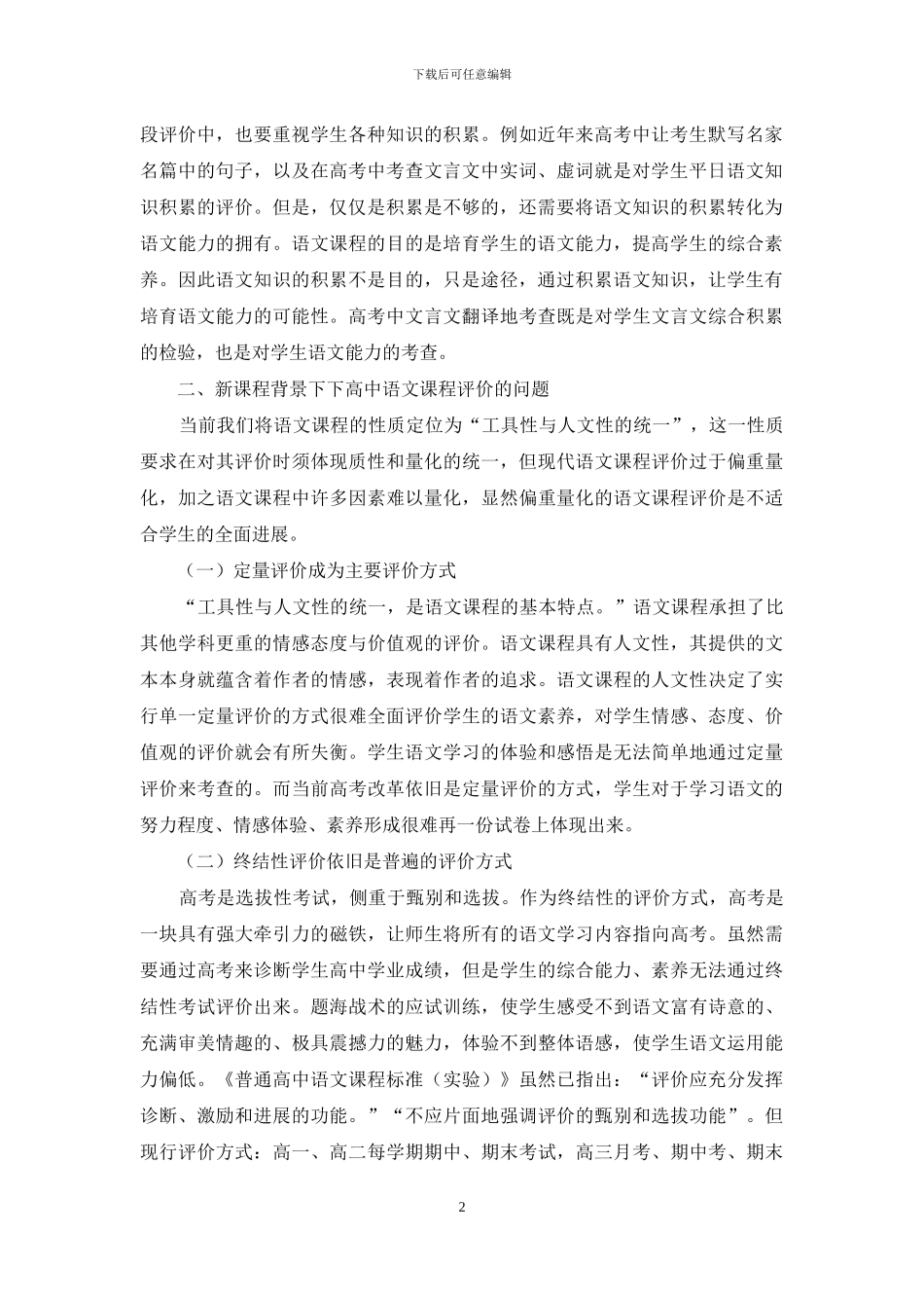 新课程背景下的高中语文课程评价研究_第2页