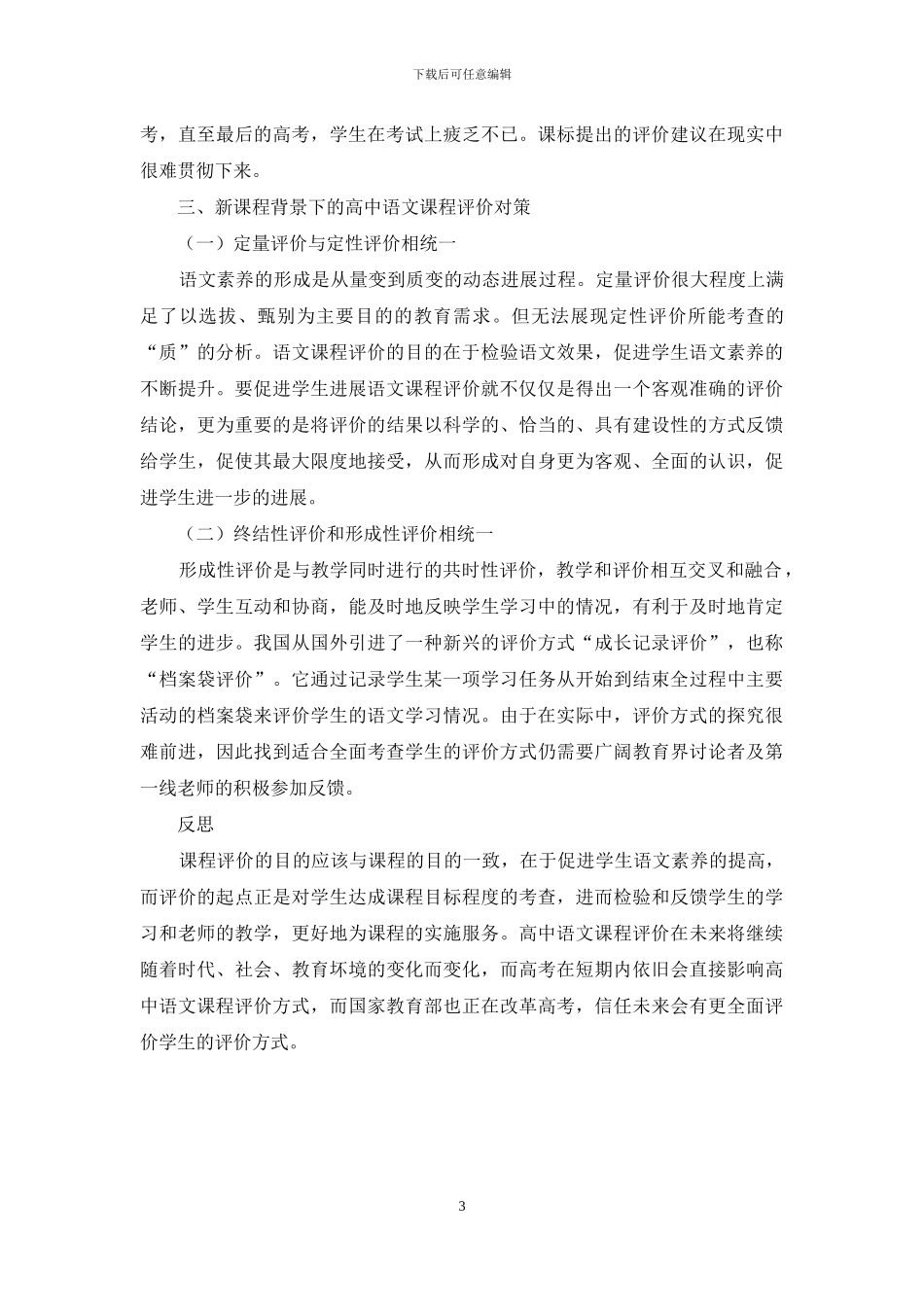 新课程背景下的高中语文课程评价研究_第3页