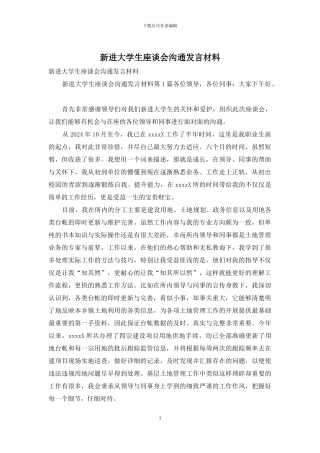 新进大学生座谈会交流发言材料