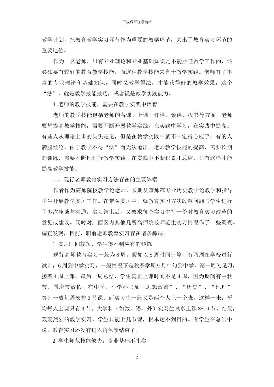 新课程背景下职前教师教育实习方法改革的新思考_第2页