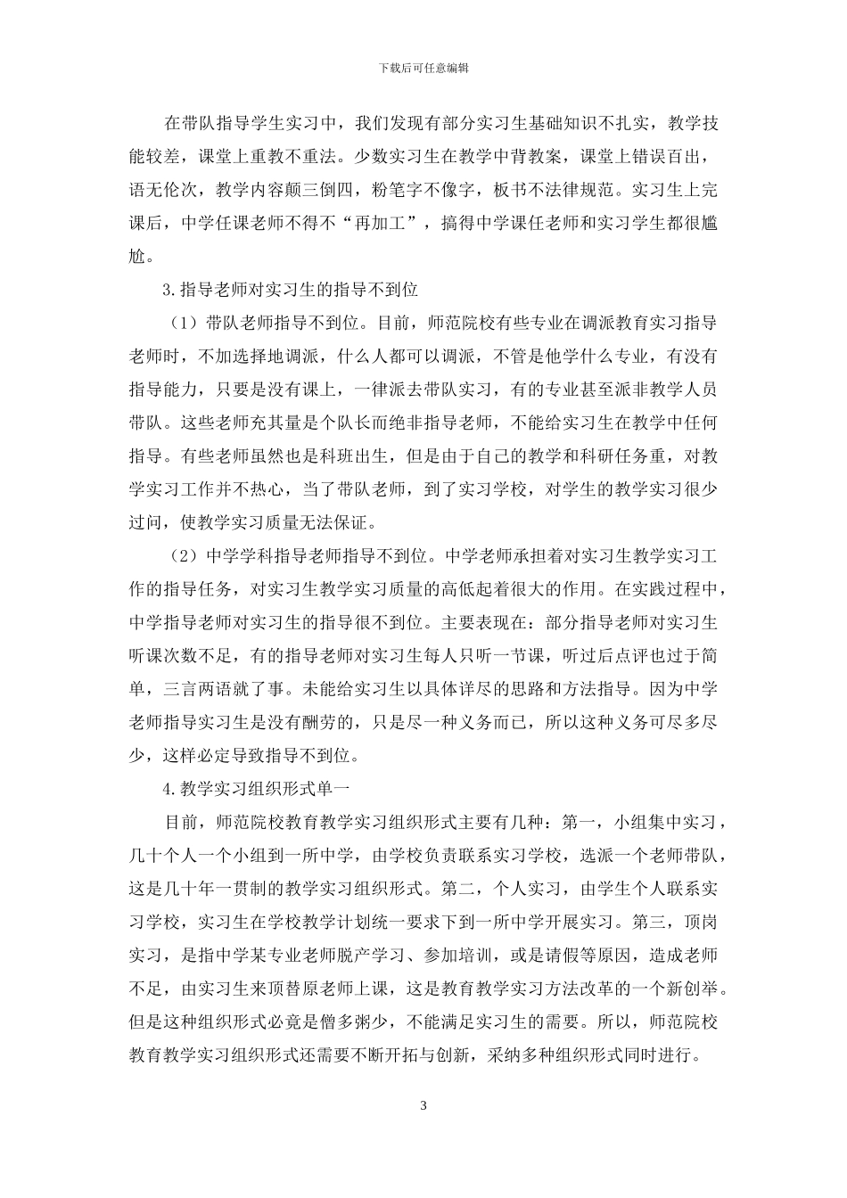 新课程背景下职前教师教育实习方法改革的新思考_第3页