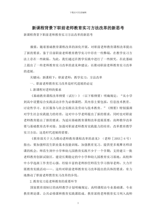 新课程背景下职前教师教育实习方法改革的新思考