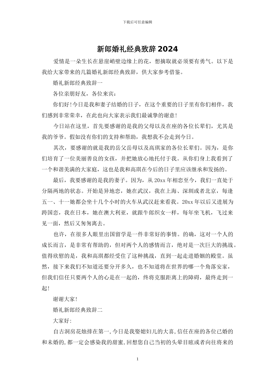 新郎婚礼经典致辞2024_第1页