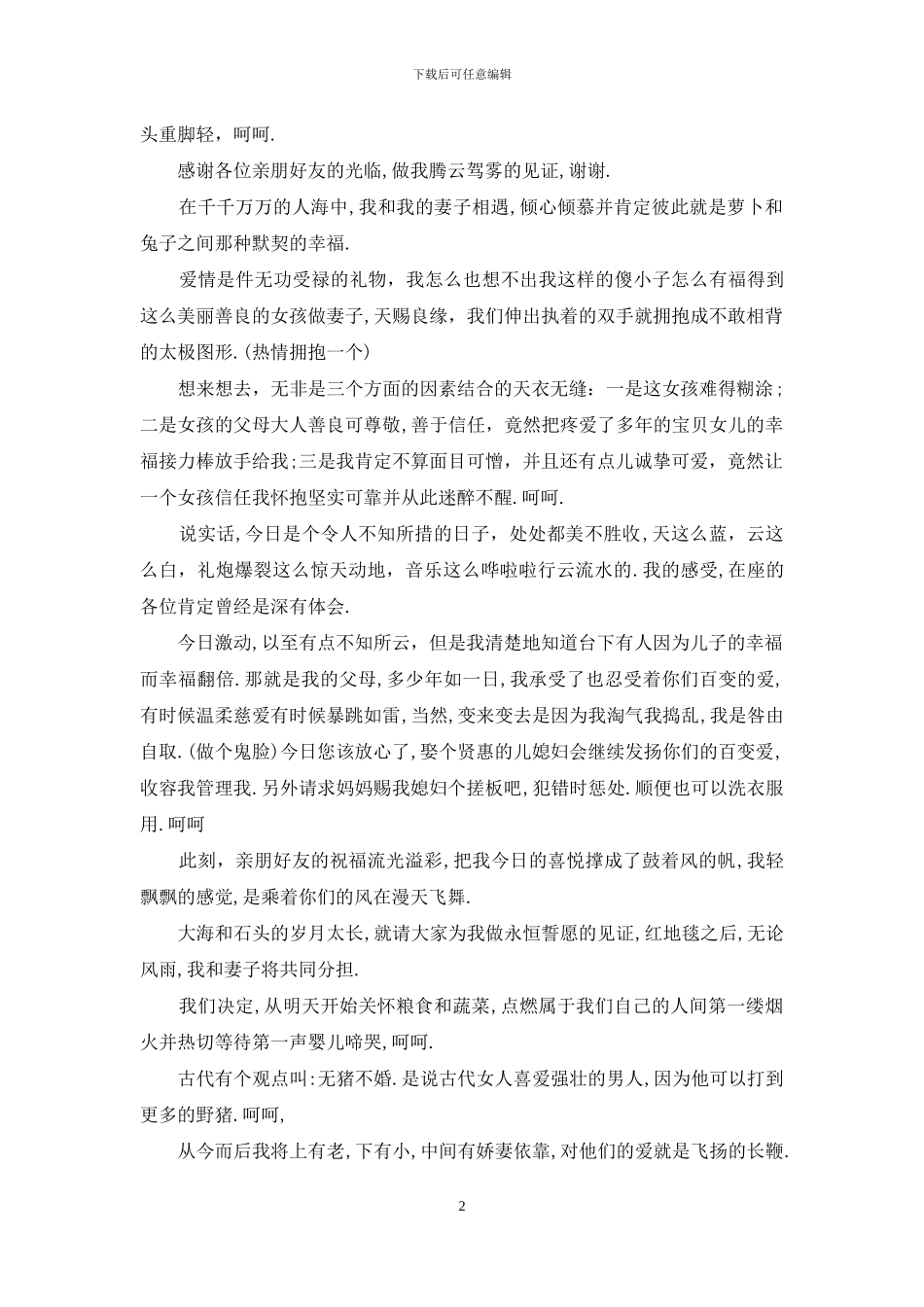 新郎婚礼经典致辞2024_第2页