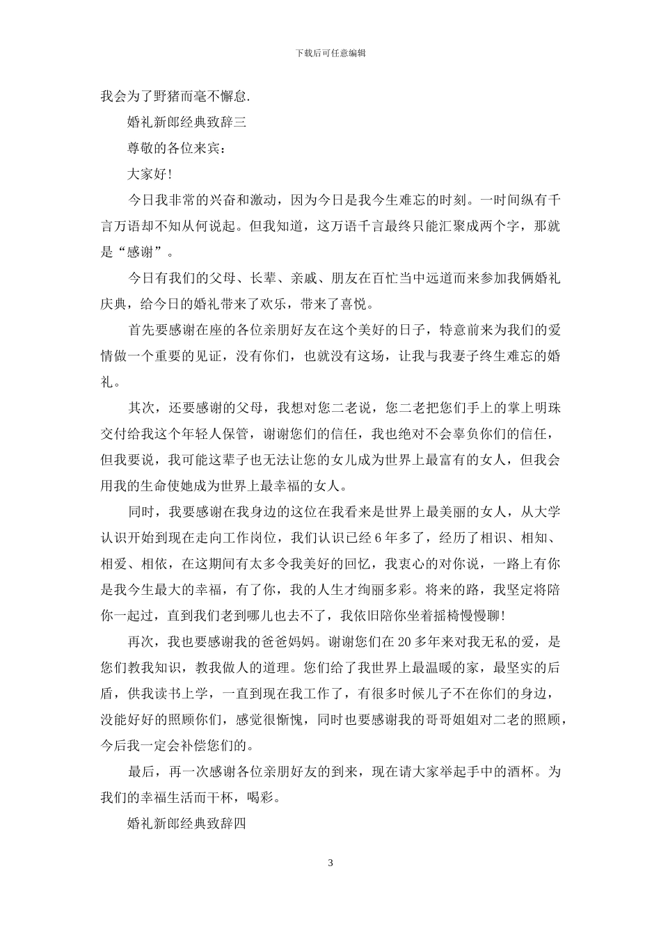 新郎婚礼经典致辞2024_第3页