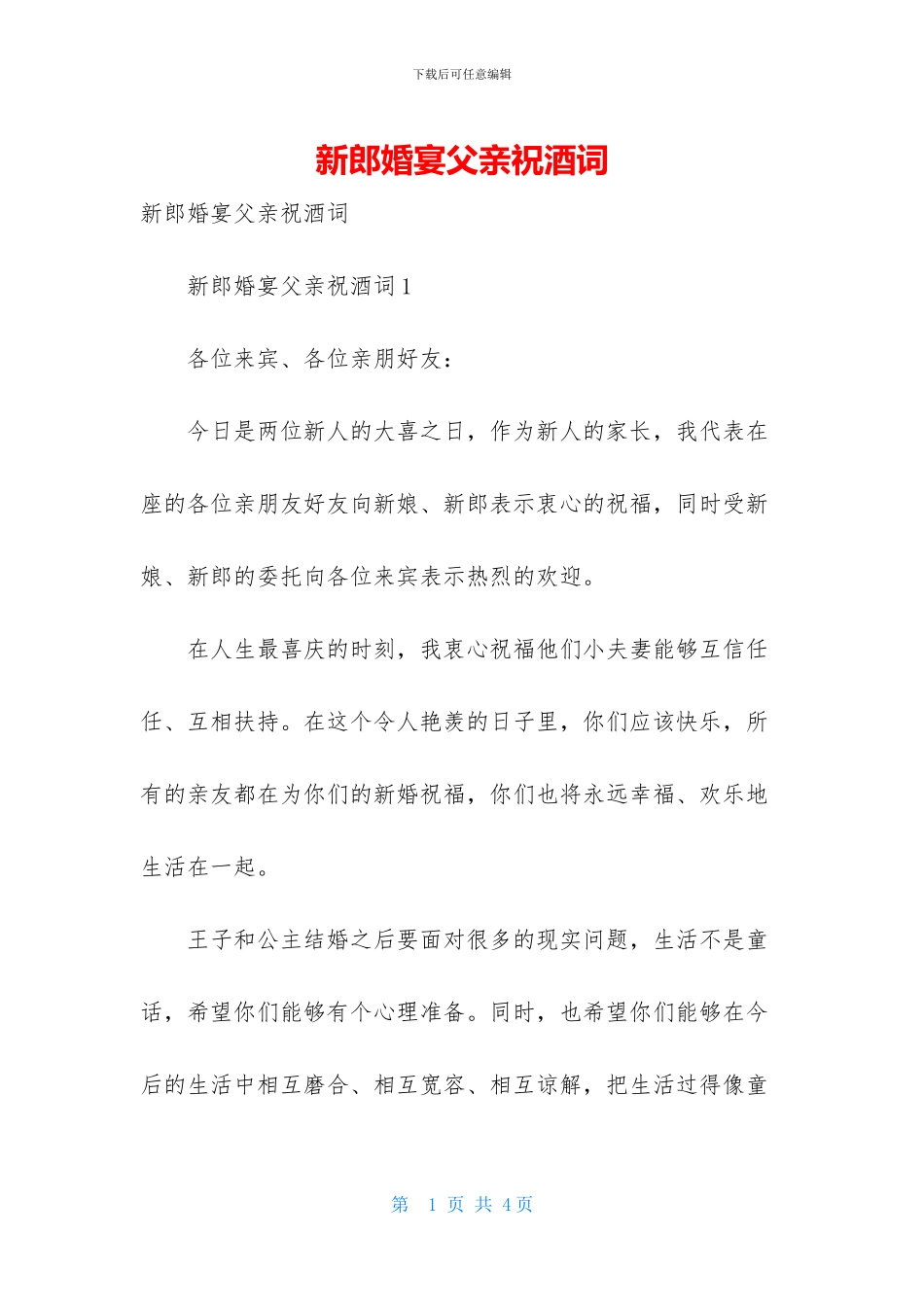 新郎婚宴父亲祝酒词_第1页