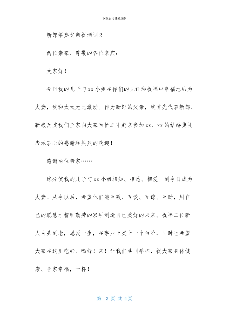 新郎婚宴父亲祝酒词_第3页