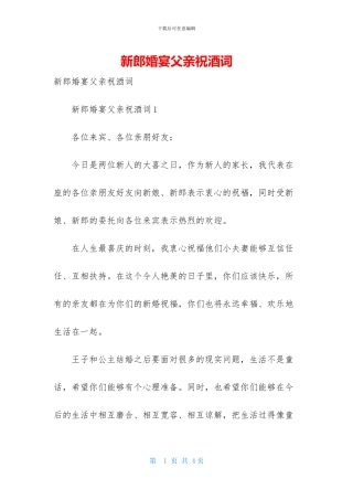 新郎婚宴父亲祝酒词