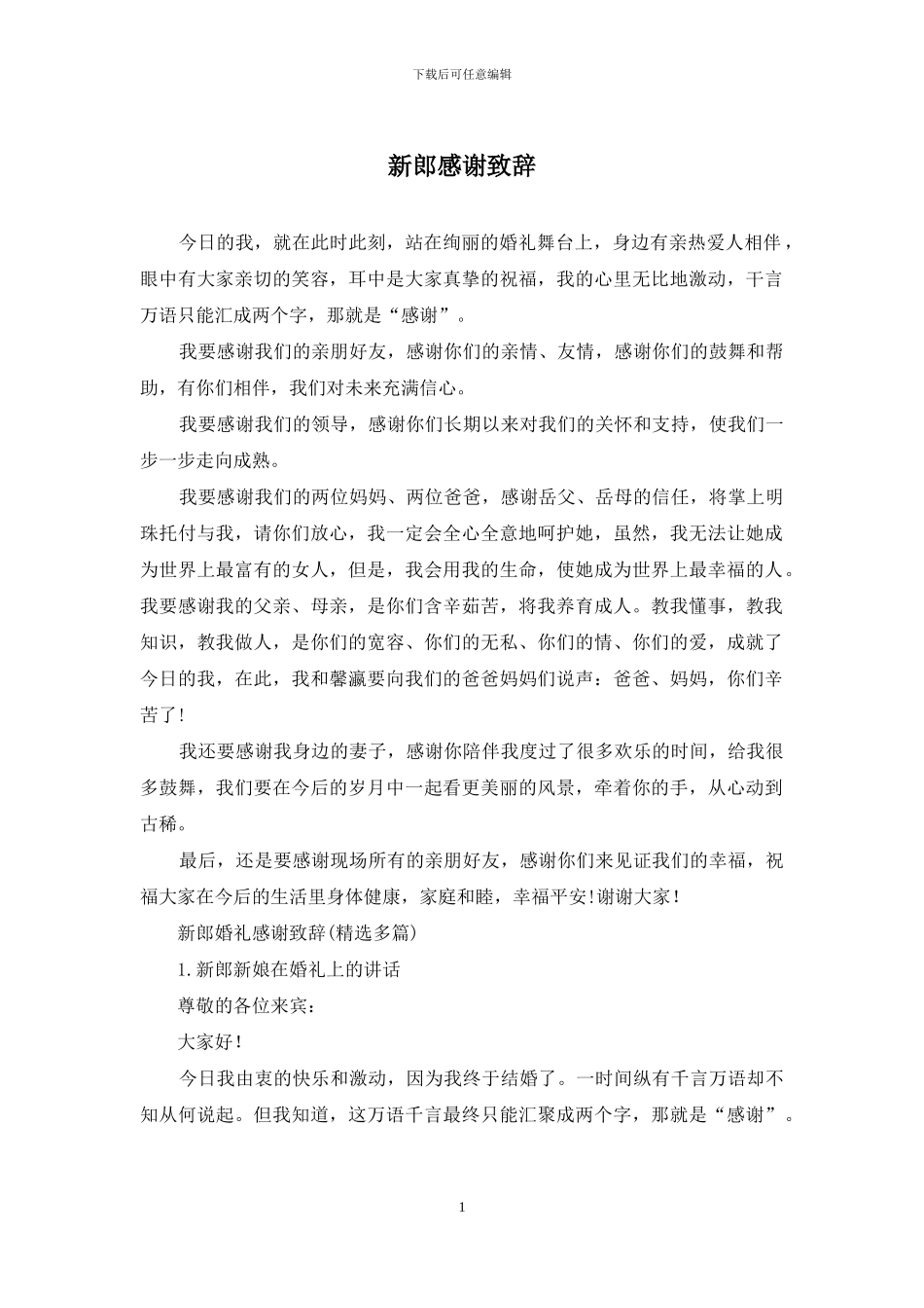 新郎感谢致辞_第1页