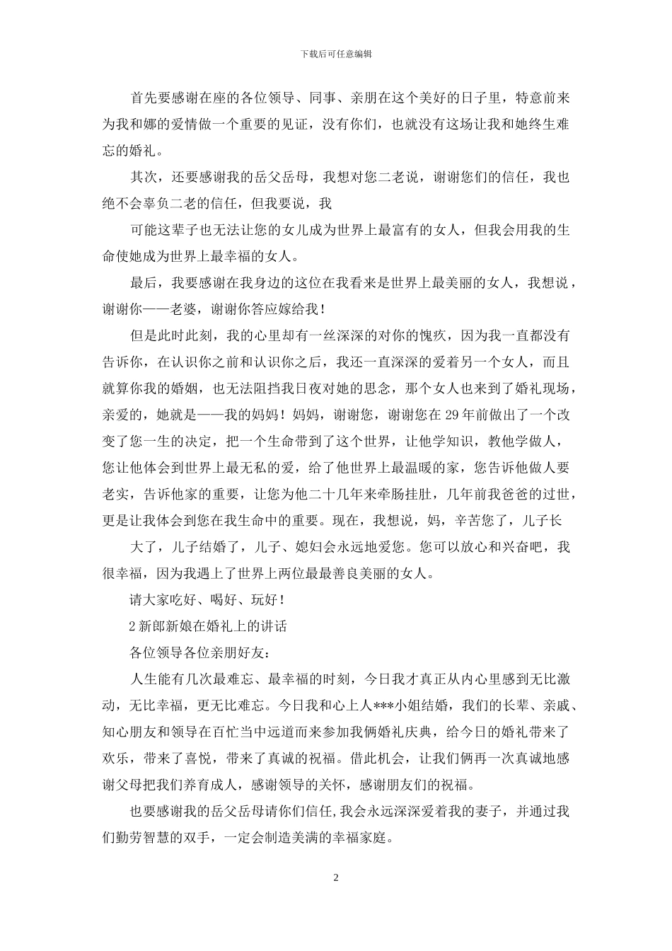 新郎感谢致辞_第2页