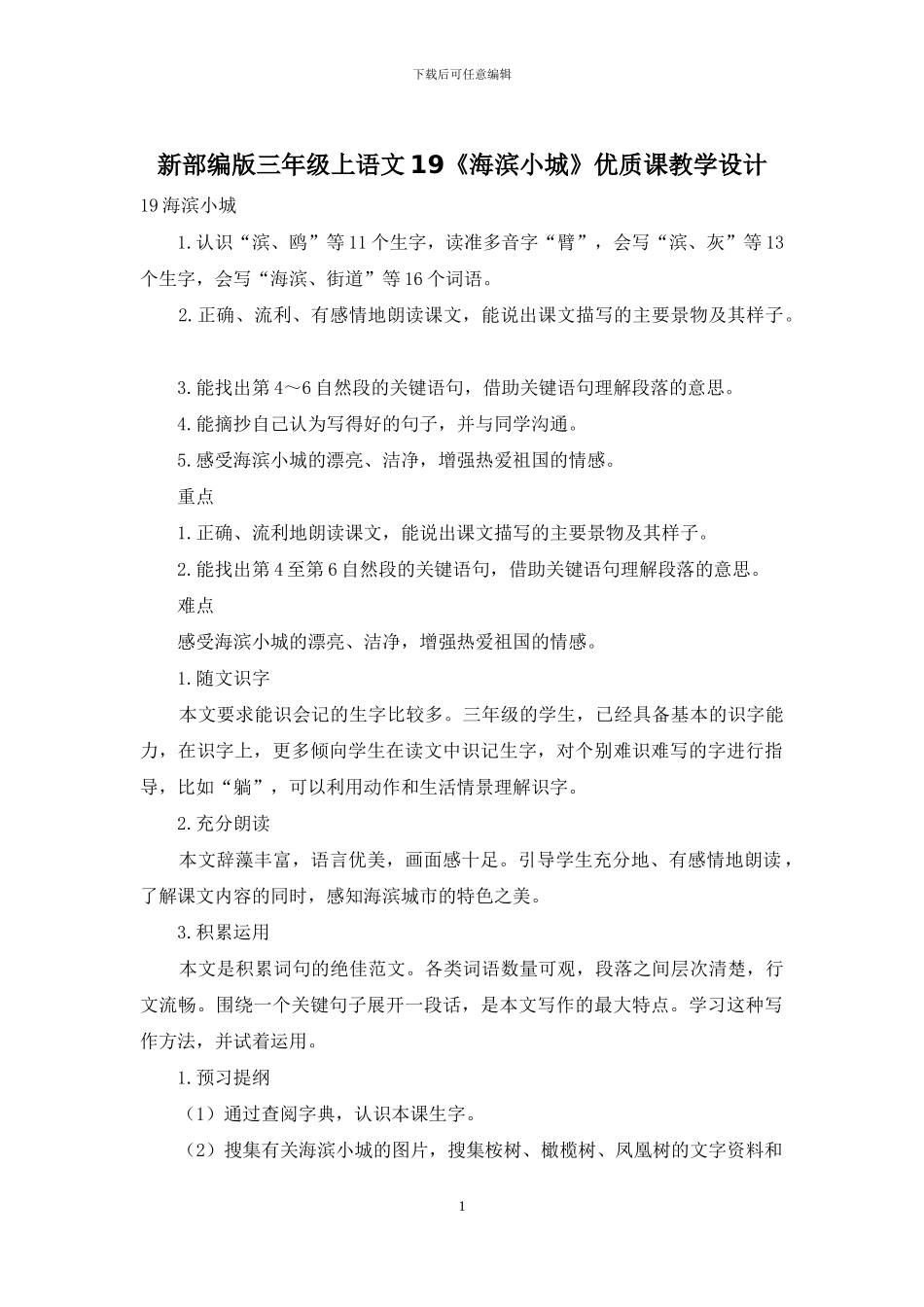新部编版三年级上语文19《海滨小城》优质课教学设计_第1页