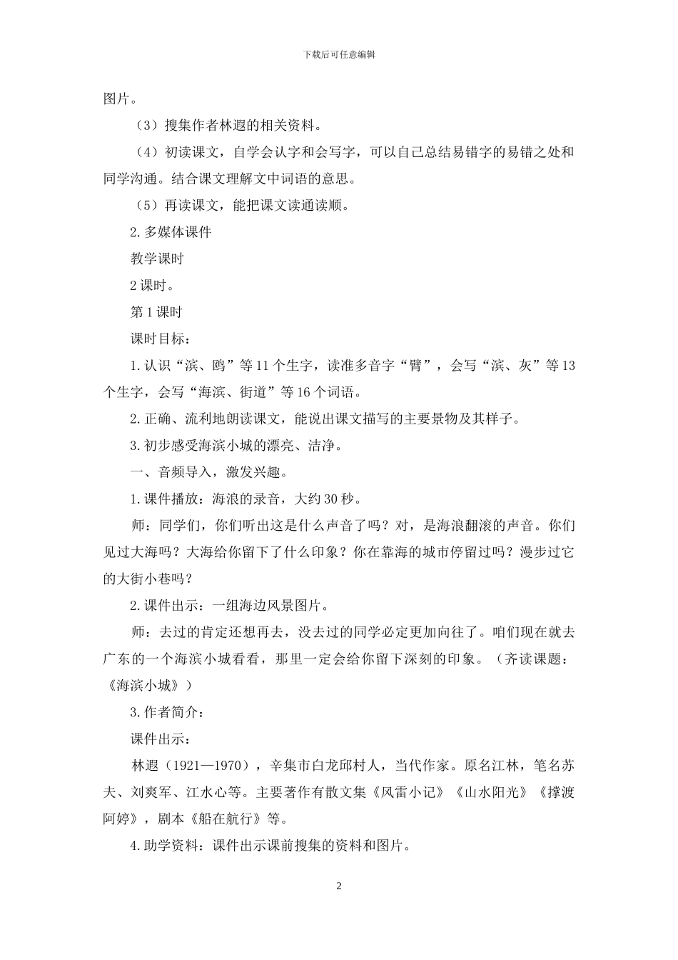 新部编版三年级上语文19《海滨小城》优质课教学设计_第2页