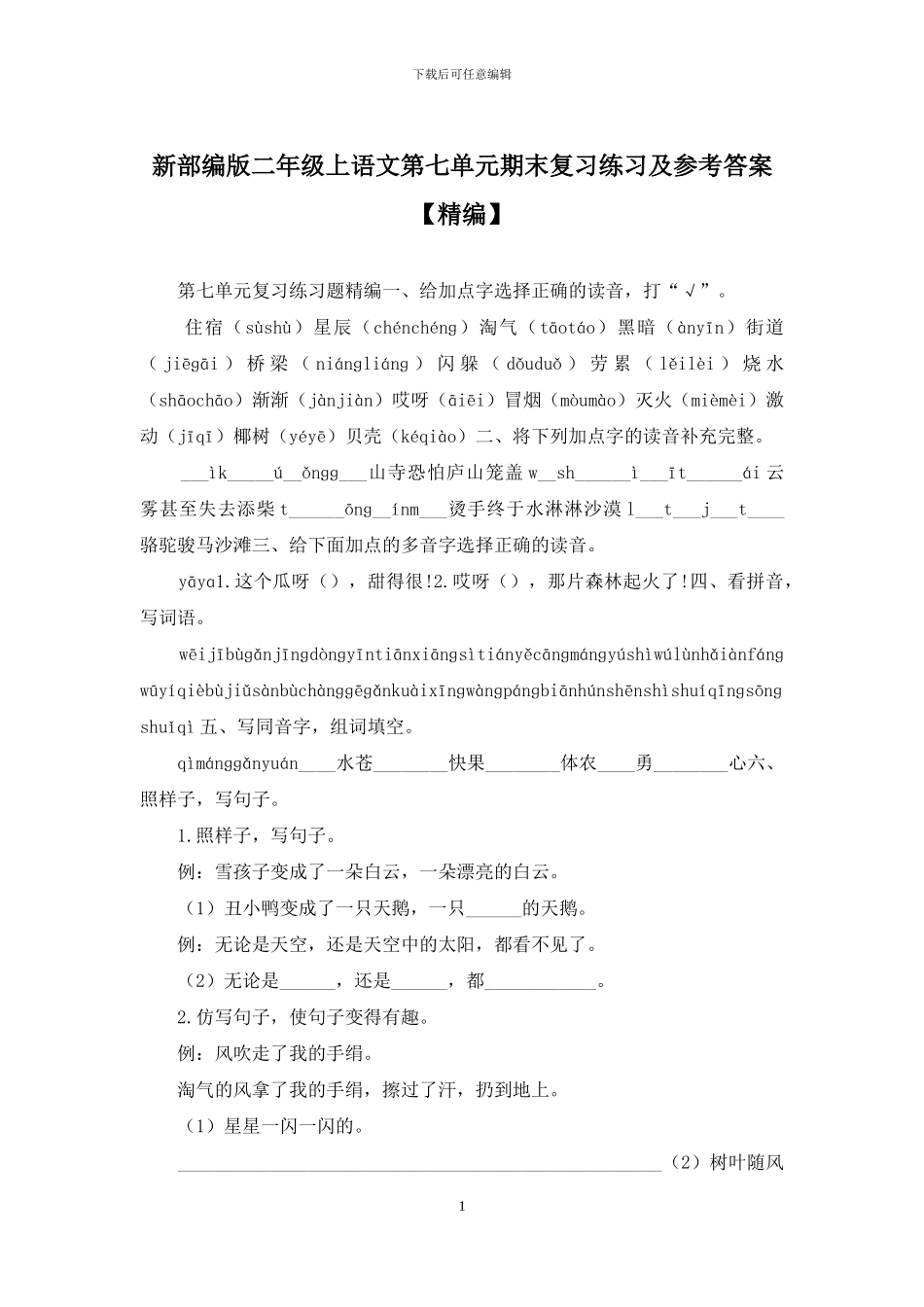 新部编版二年级上语文第七单元期末复习练习及参考答案_第1页