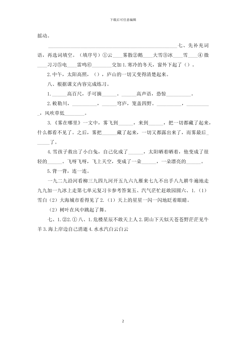 新部编版二年级上语文第七单元期末复习练习及参考答案_第2页