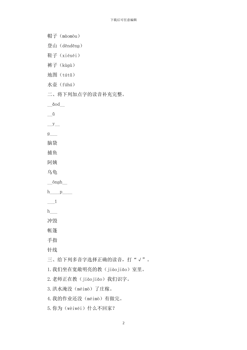 新部编版二年级上语文第一单元期末复习练习及参考答案「精编」_第2页