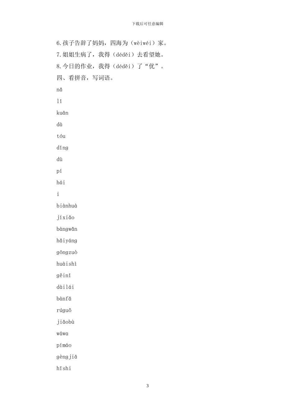 新部编版二年级上语文第一单元期末复习练习及参考答案「精编」_第3页