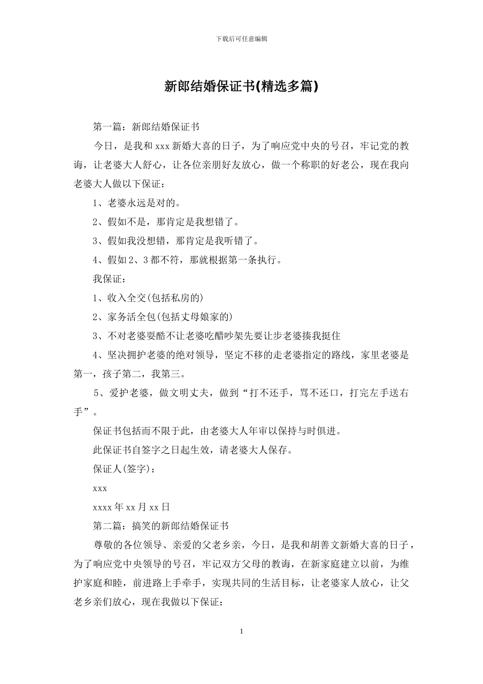 新郎结婚保证书_第1页