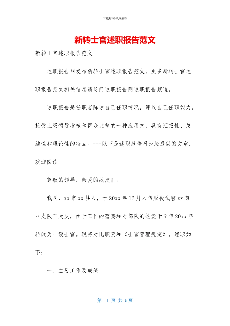 新转士官述职报告范文_第1页