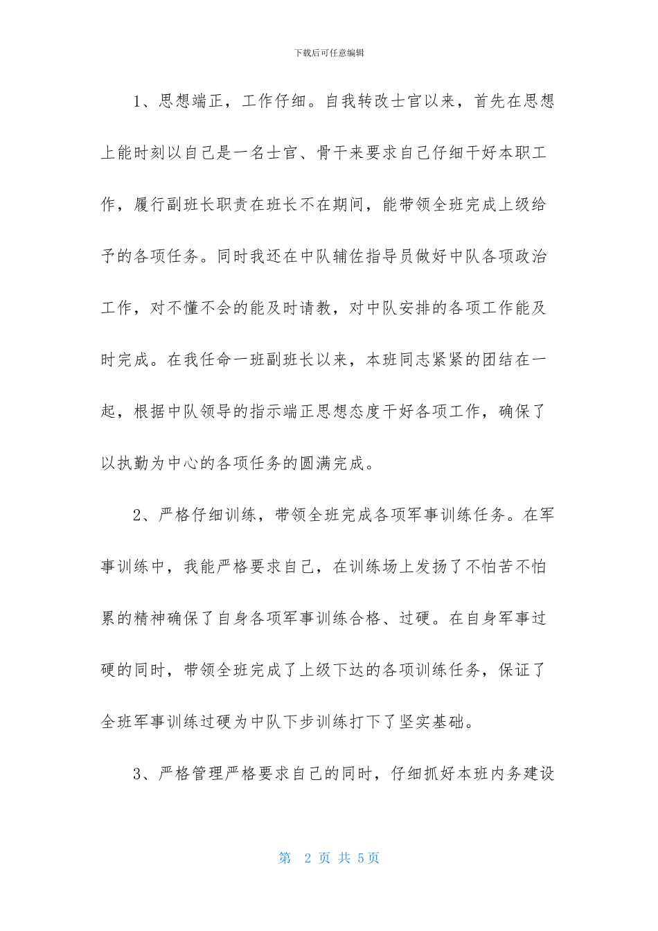 新转士官述职报告范文_第2页