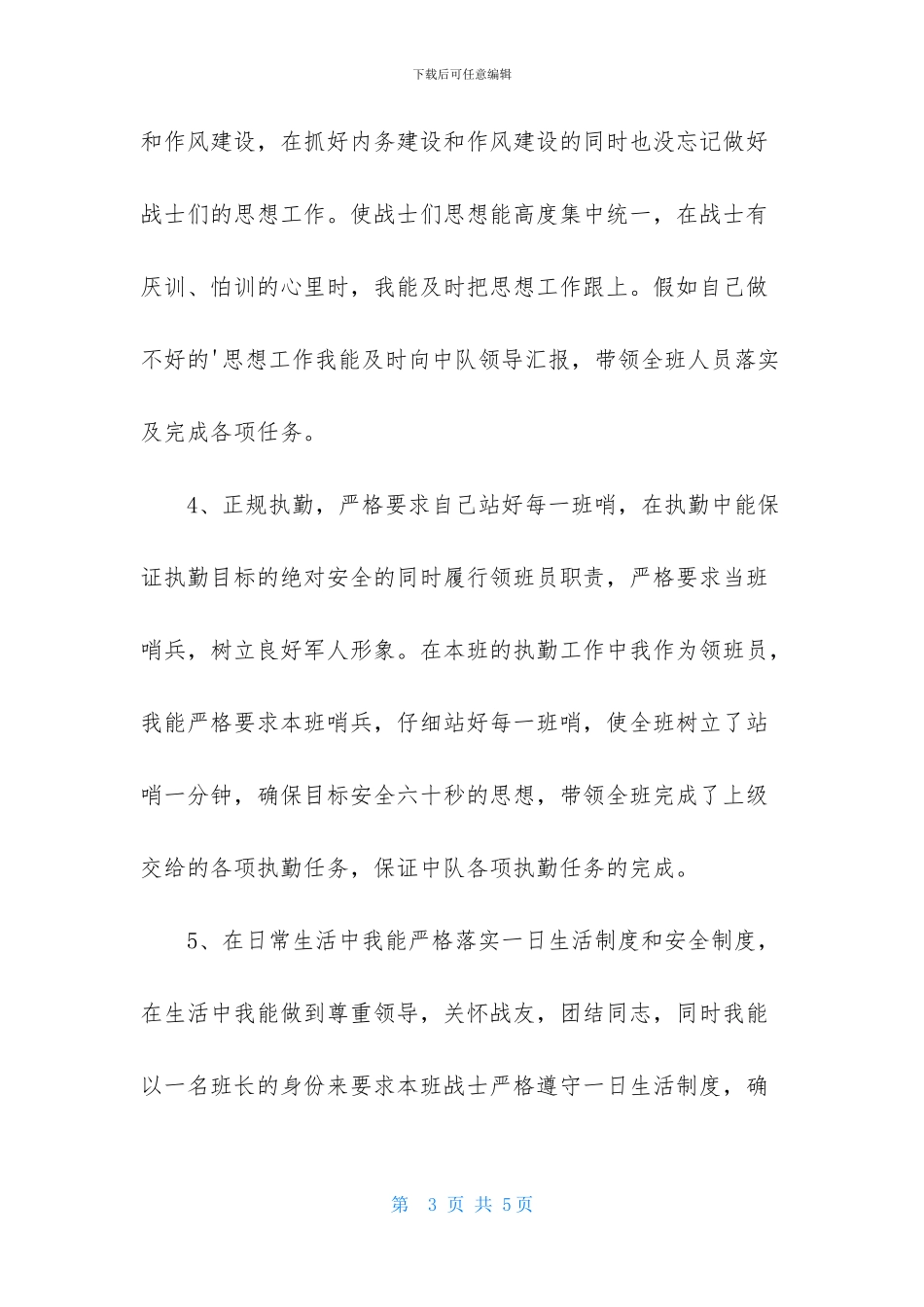 新转士官述职报告范文_第3页