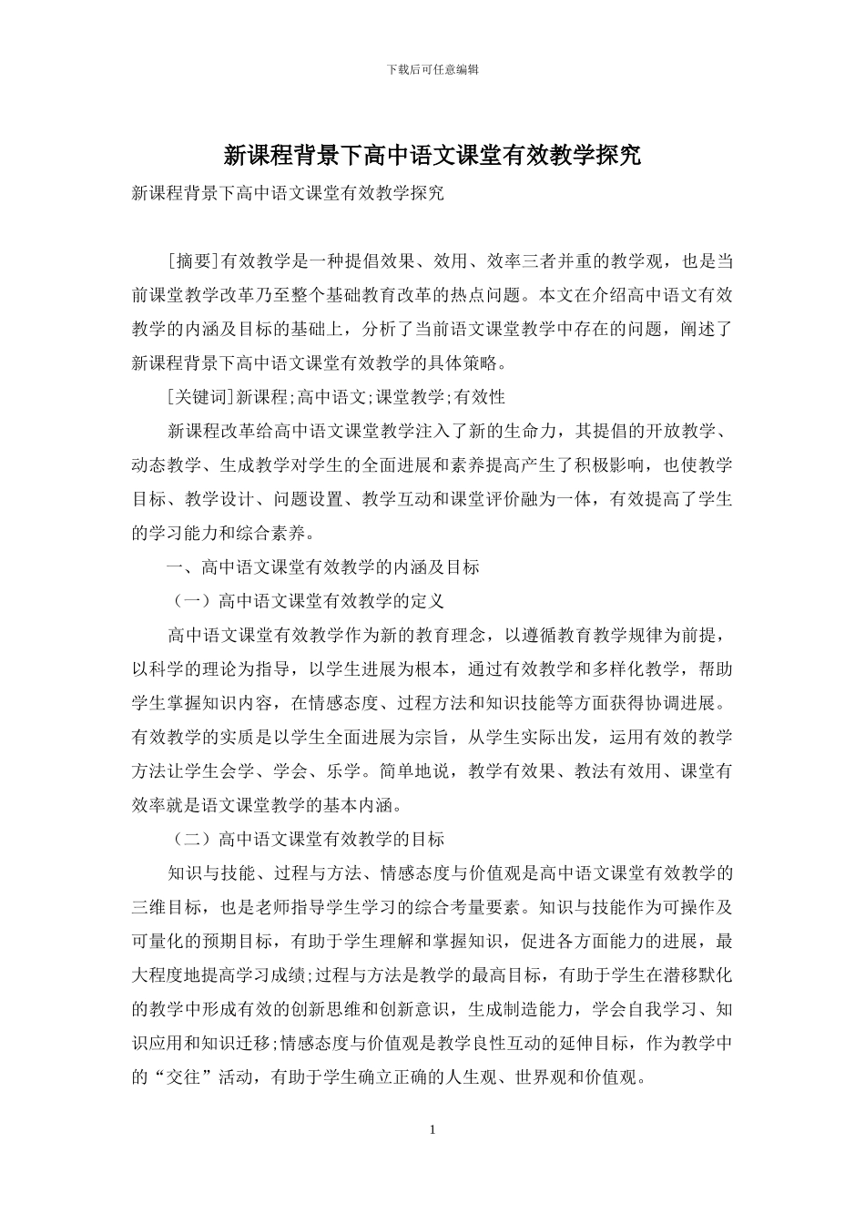 新课程背景下高中语文课堂有效教学探究_第1页