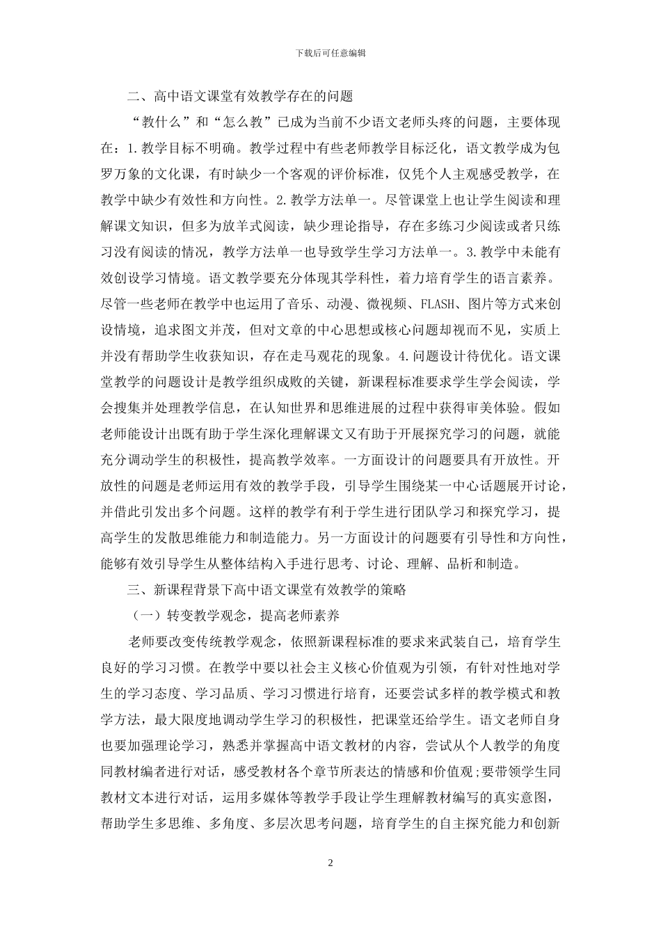 新课程背景下高中语文课堂有效教学探究_第2页