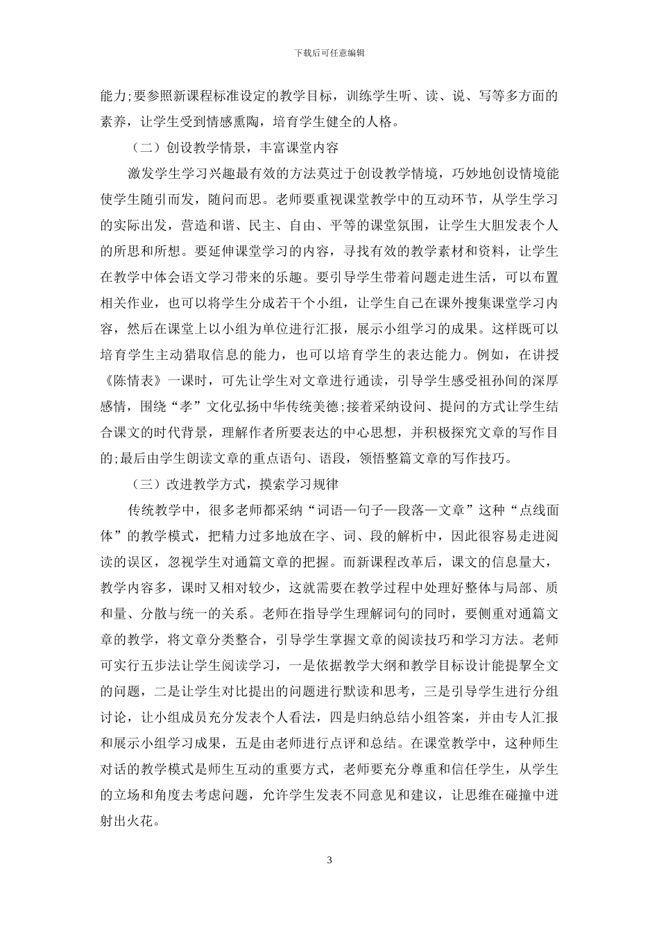 新课程背景下高中语文课堂有效教学探究_第3页