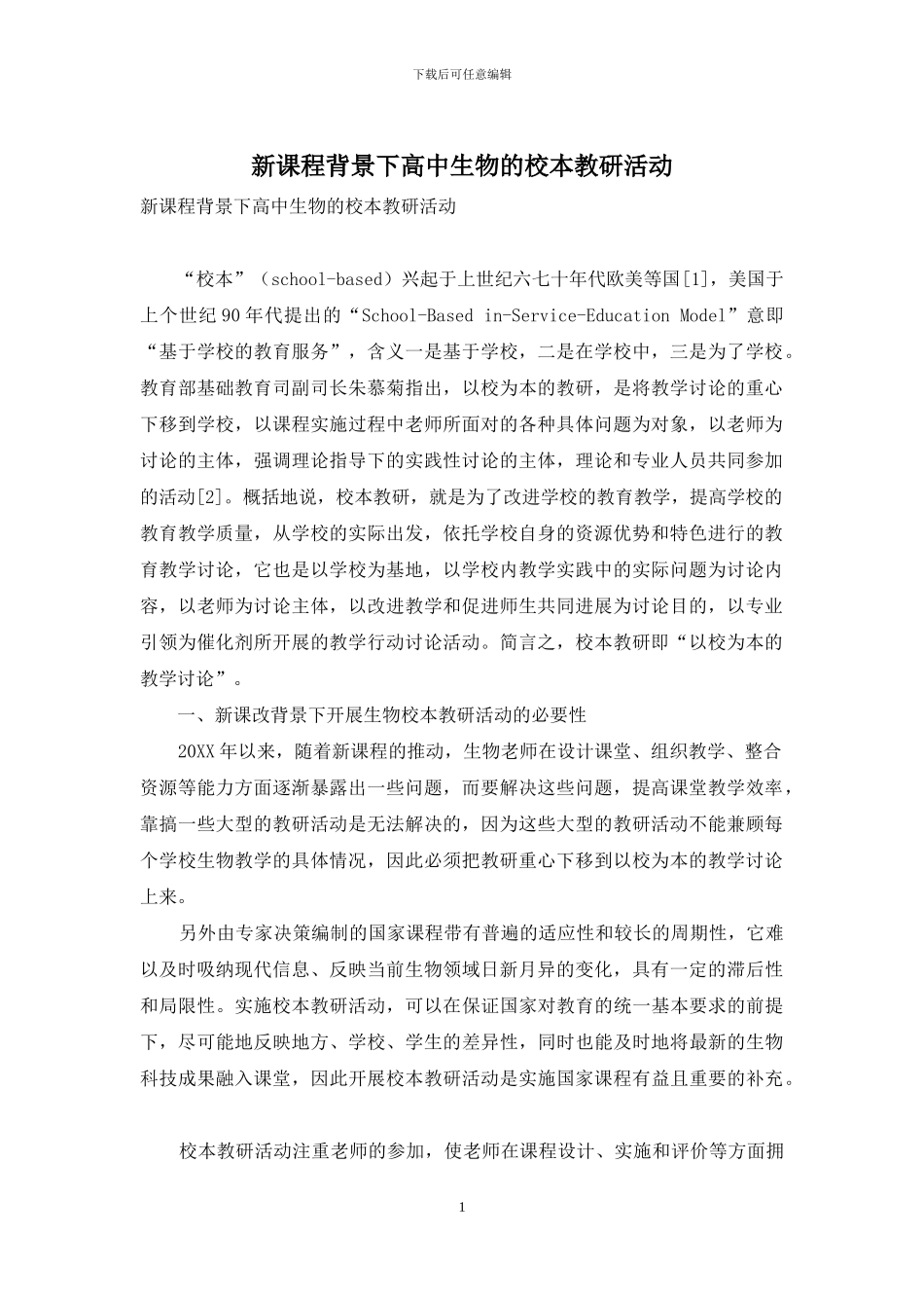 新课程背景下高中生物的校本教研活动_第1页