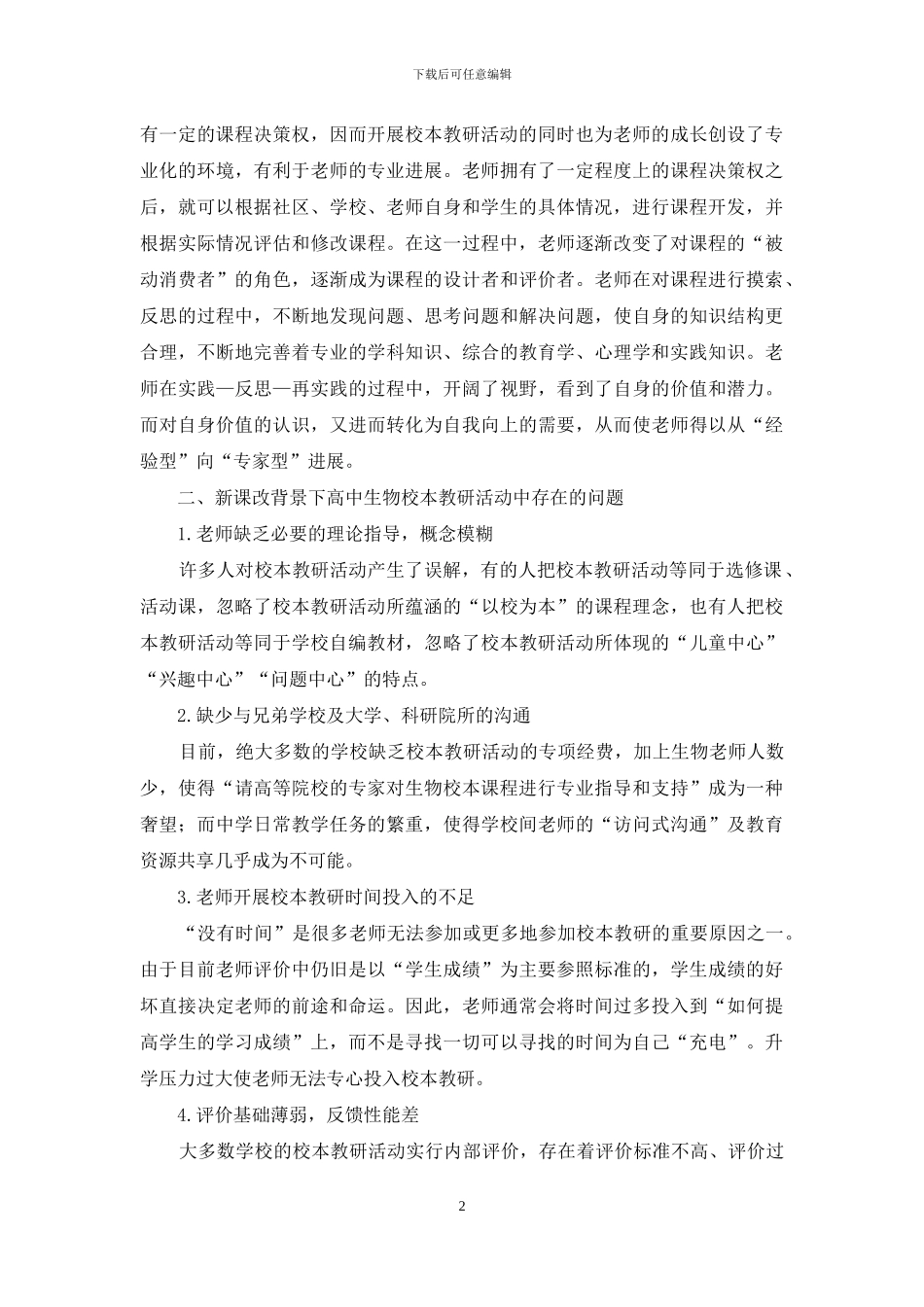 新课程背景下高中生物的校本教研活动_第2页