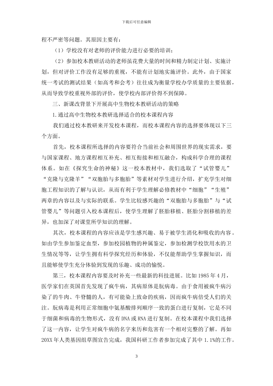 新课程背景下高中生物的校本教研活动_第3页