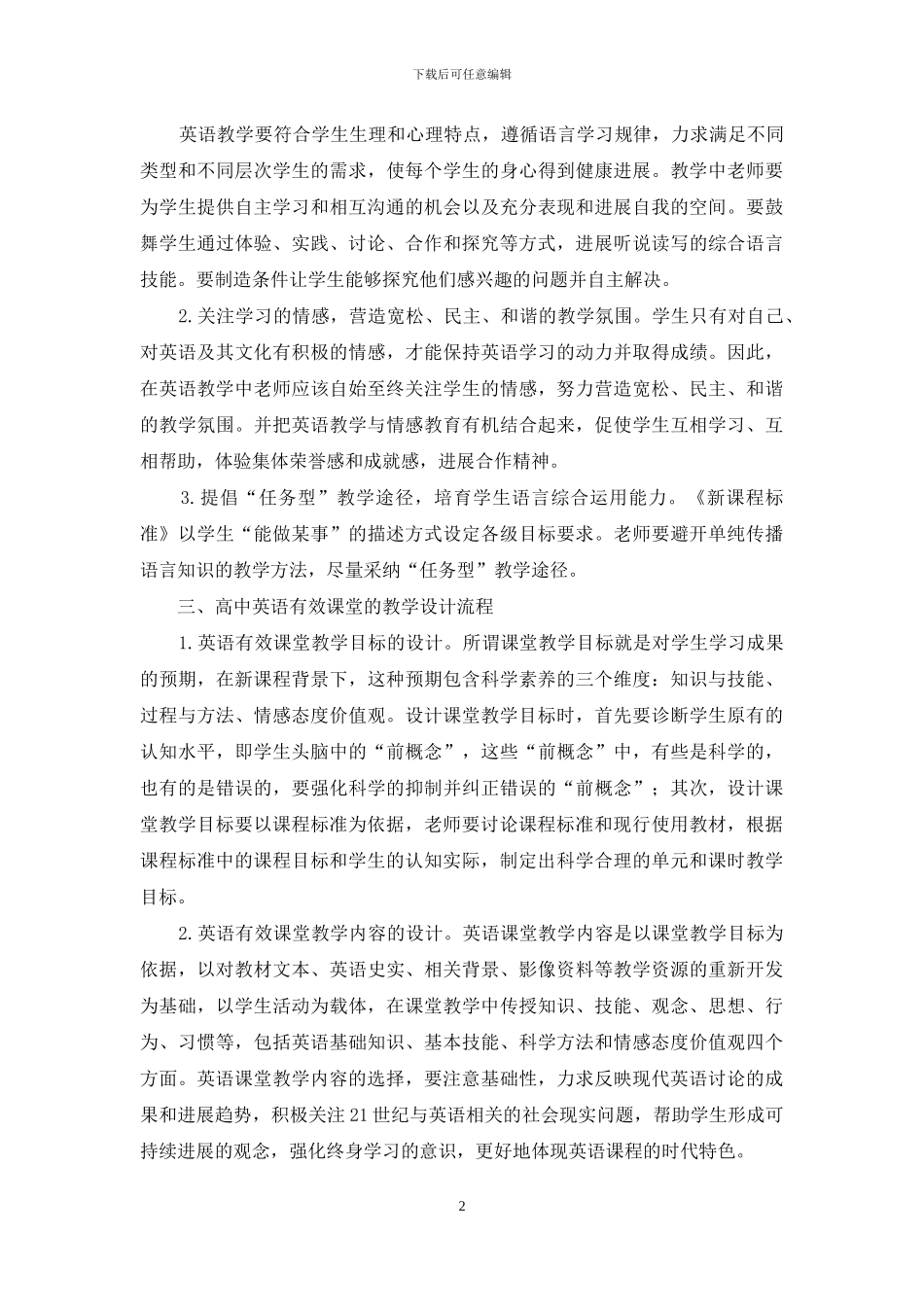 新课程高中英语有效课堂教学设计_第2页