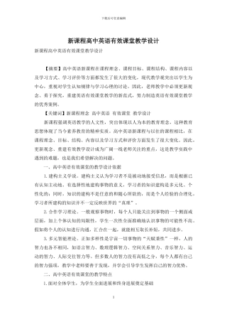 新课程高中英语有效课堂教学设计