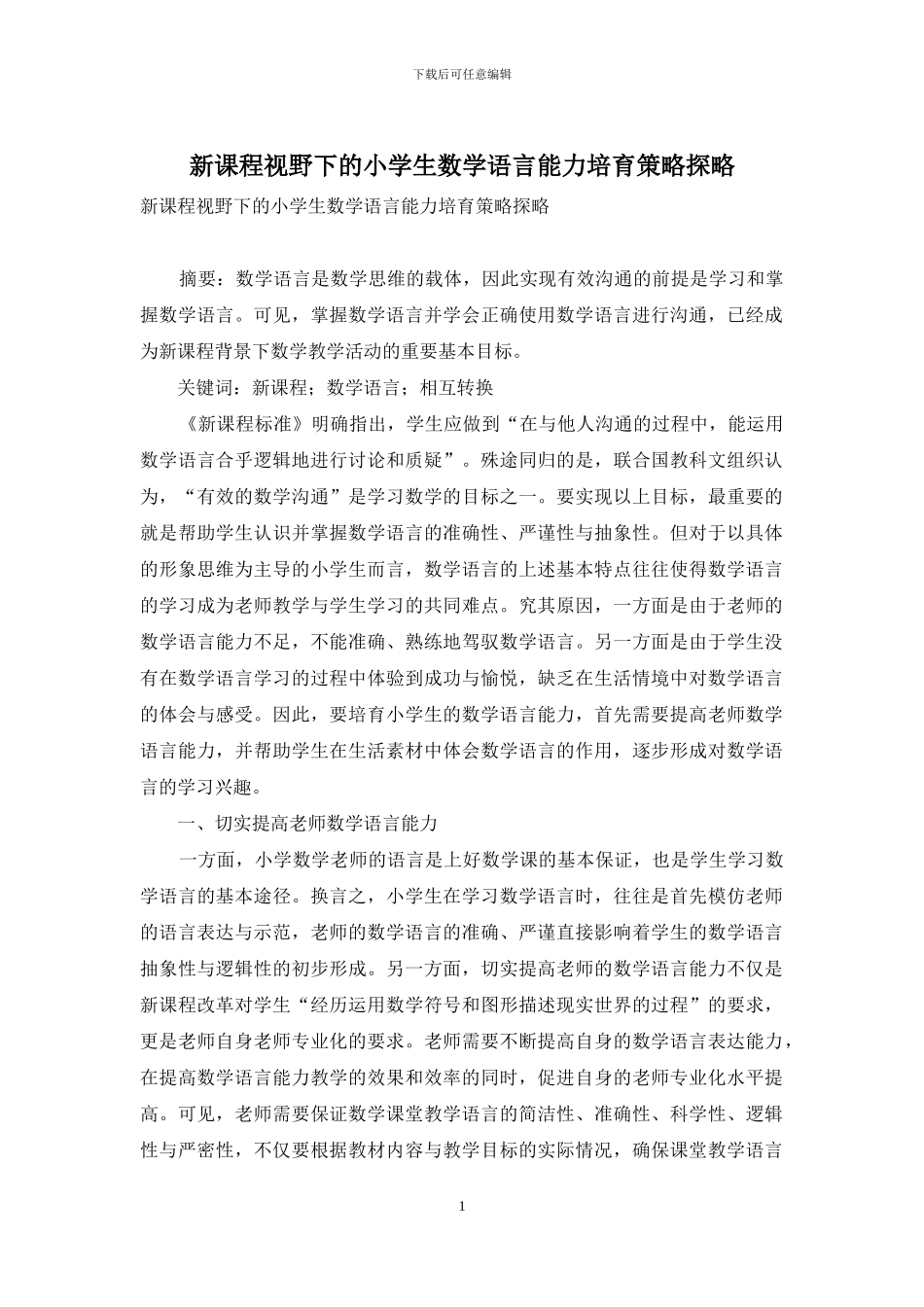 新课程视野下的小学生数学语言能力培养策略探略_第1页